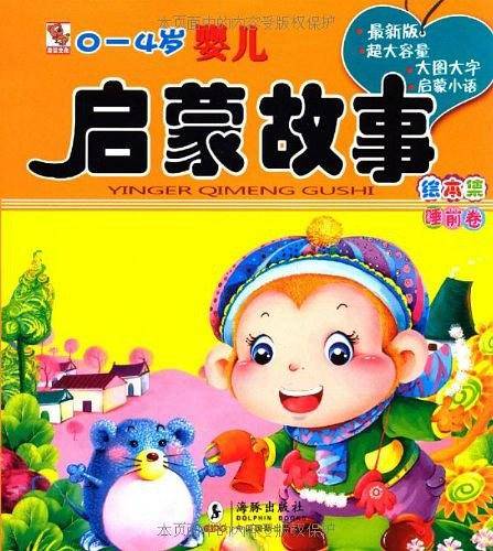 0~4岁婴儿启蒙故事·睡前卷