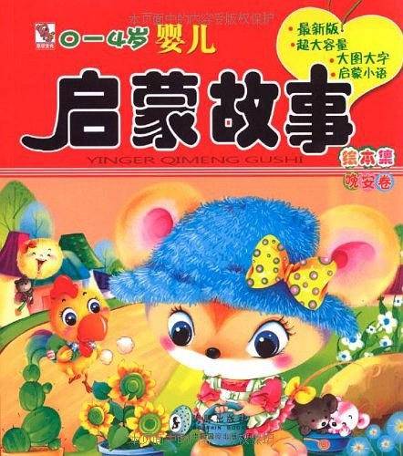 0~4岁婴儿启蒙故事·晚安卷