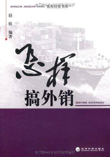 怎样搞外销