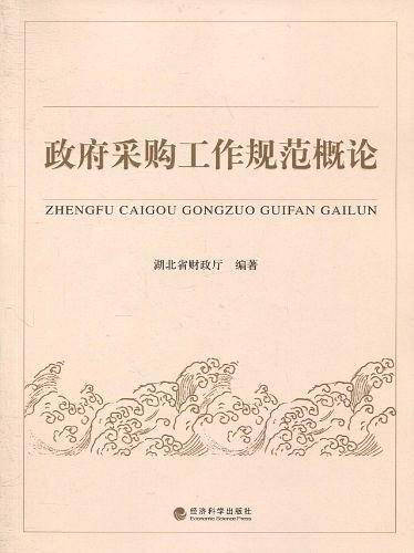 政府采购工作规范概论