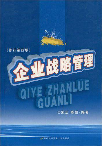 企业战略管理