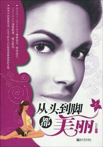 从头到脚都美丽
