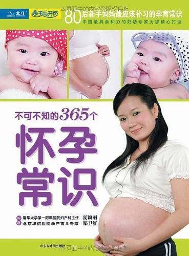 不可不知的365个怀孕常识