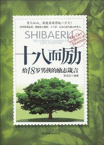 十八而励——给18岁男孩的励志箴言