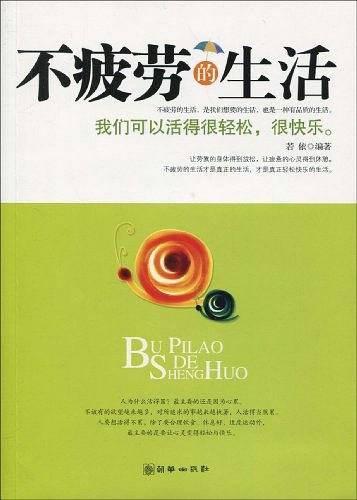 不疲劳的生活