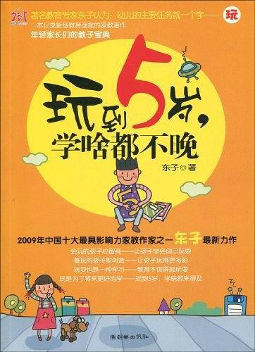 玩到5岁，学啥都不晚