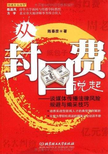 从“封口费”说起