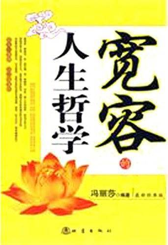 宽容的人生哲学