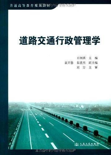 道路交通行政管理学