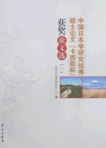 中国日本学研究优秀硕士论文卡西欧杯获奖论文选