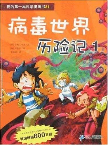 病毒世界历险记 1 我的第一本科学漫画书 21