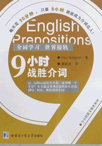 9小时战胜介词