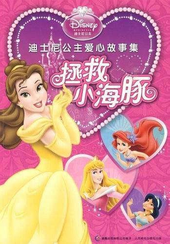 迪士尼公主爱心故事集