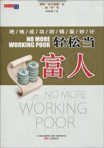 轻松当富人：绝地成功的锦囊妙计
