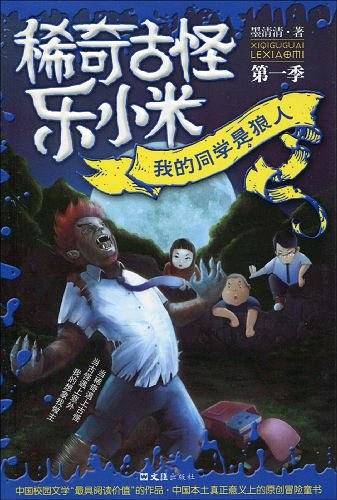 我的同学是狼人