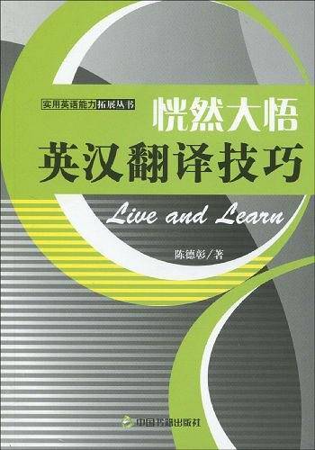 恍然大悟-英汉翻译技巧