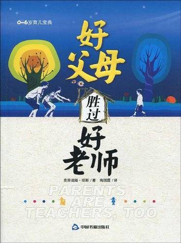 好父母胜过好老师