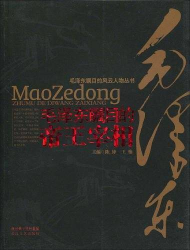 毛泽东瞩目的帝王宰相