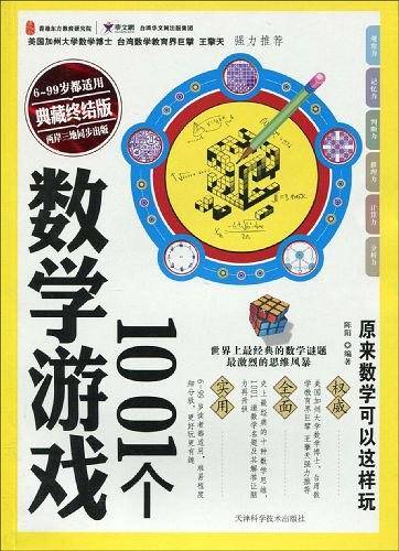 1001个数学游戏