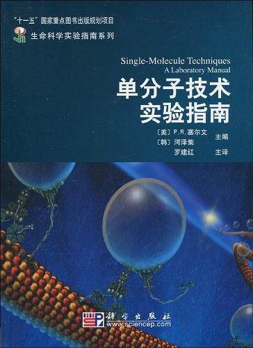 单分子技术实验指南