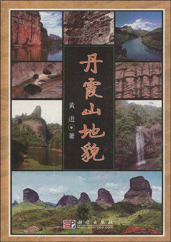 丹霞山地貌