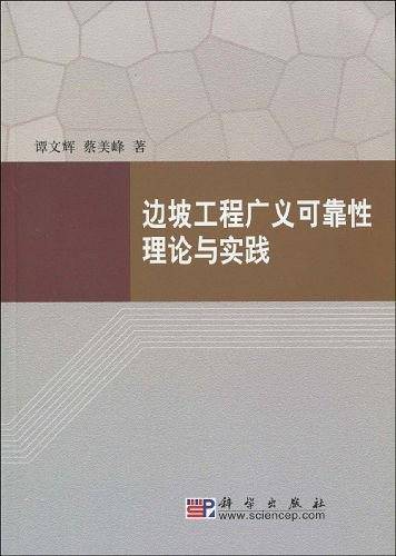 边坡工程广义可靠性理论与实践