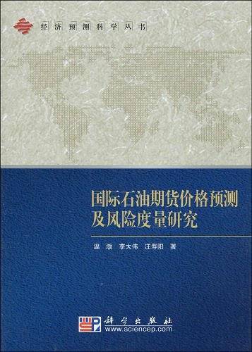 国际石油期货价格预测及风险度量研究