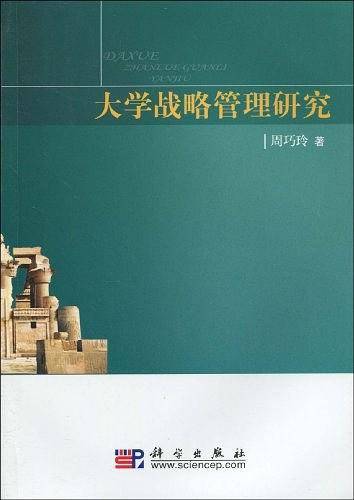 大学战略管理研究