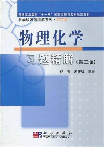 物理化学习题精解