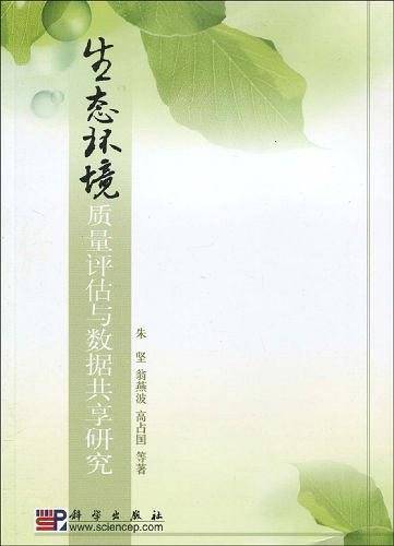 生态环境质量评估与数据共享研究