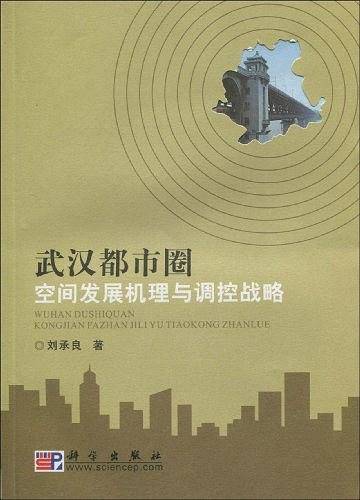 武汉都市圈空间发展机理与调控战略