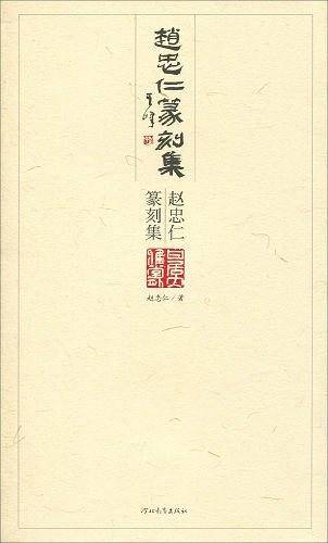 赵忠仁篆刻集