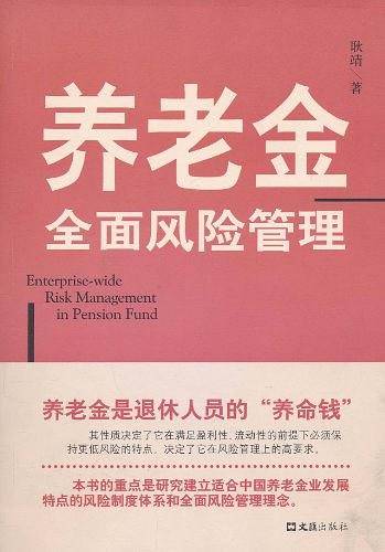 养老金全面风险管理