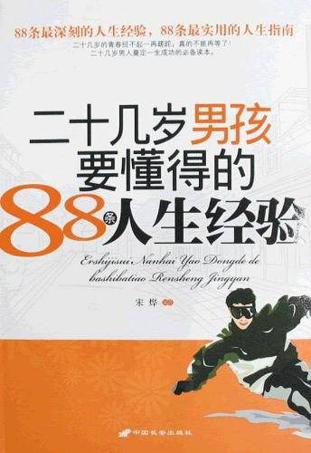 二十几岁男孩要懂得的88条人生经验