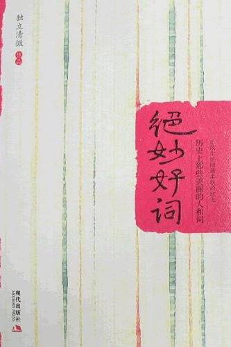 绝妙好词