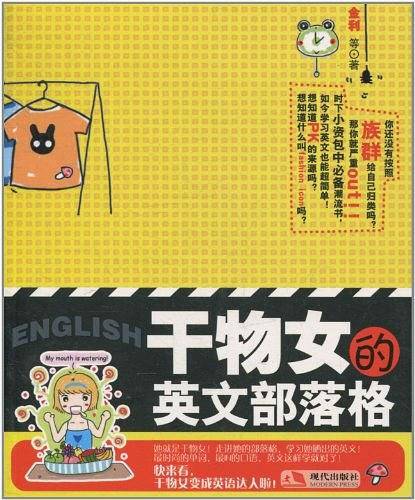 干物女的英文部落格