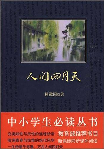 人间四月天