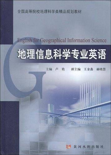 地理信息科学专业英语