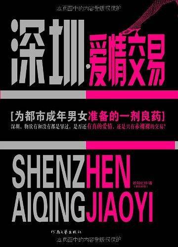 深圳，爱情交易