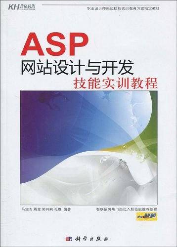 ASP网站设计与开发技能实训教程