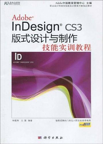 Adobe InDesign CS3版式设计与制作技能实训教程