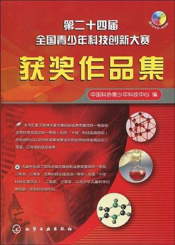 第二十四届全国青少年科技创新大赛获奖作品集
