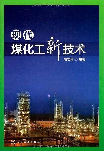 现代煤化工新技术