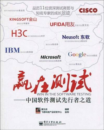 赢在测试——中国软件测试先行者之道