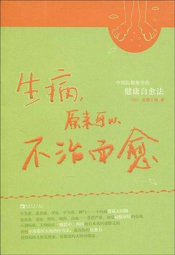 生病，原来可以不治而愈