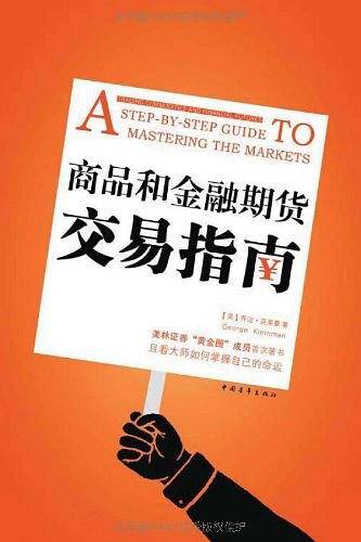 商品和金融期货交易指南