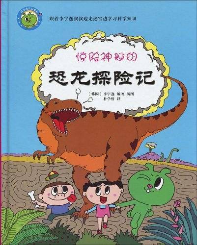 惊险神秘的恐龙探险记