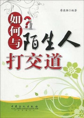 如何与陌生人打交道