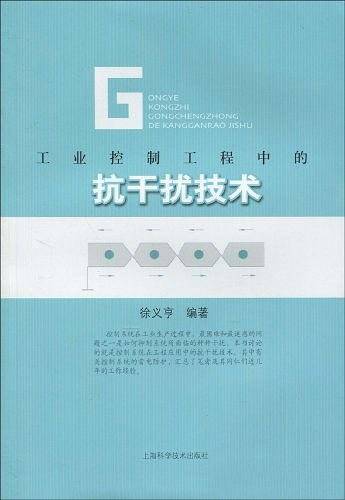 工业控制工程中的抗干扰技术
