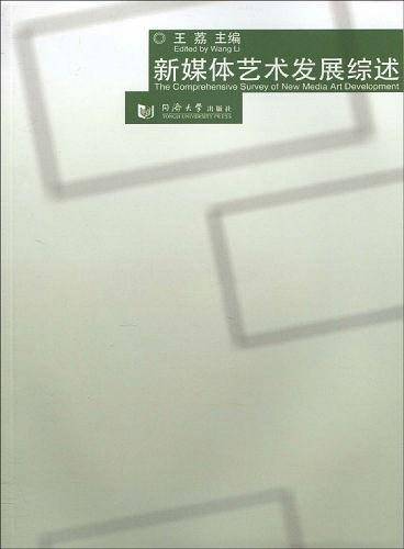 新媒体艺术发展综述